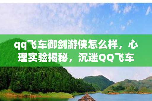 qq飞车御剑游侠怎么样图片