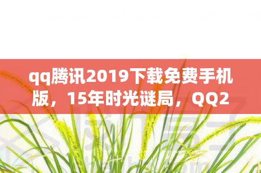qq腾讯2019下载免费手机版图片