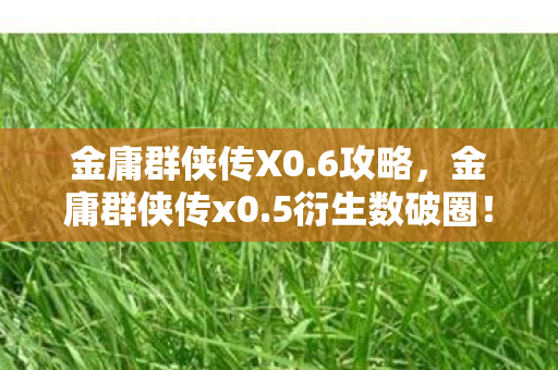 武侠江湖竟爬进意想不到的潮流圈图片
