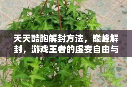 游戏王者的虚妄自由与现实囚徒的永恒枷锁图片