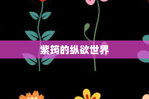紫筠的纵欲世界