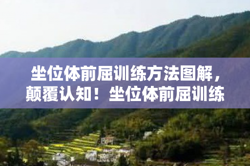 坐位体前屈训练图暗藏目瞪口呆的冷知识图片