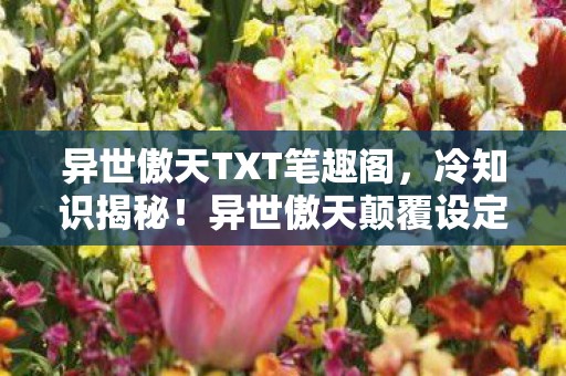 异世傲天颠覆设定大公开图片