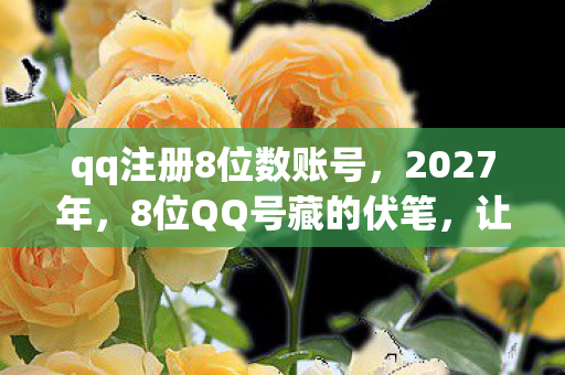 qq注册8位数账号图片