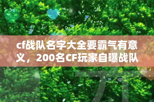 cf战队名字大全要霸气有意义图片