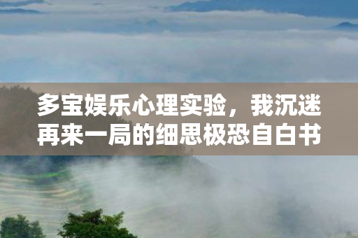我沉迷再来一局的细思极恐自白书图片