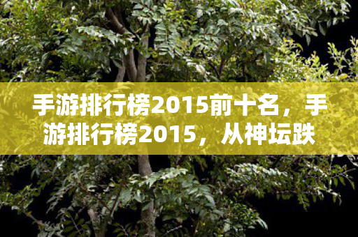 手游排行榜2015前十名图片