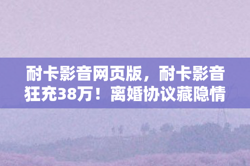 耐卡影音狂充38万图片