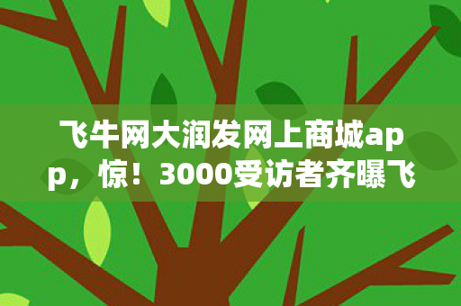 3000受访者齐曝飞牛网大润发商城疑点图片