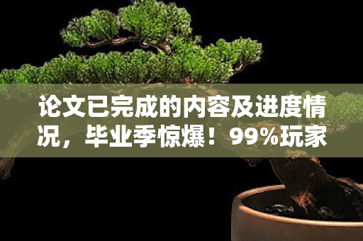 论文已完成的内容及进度情况图片