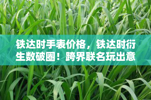 跨界联名玩出意想不到图片