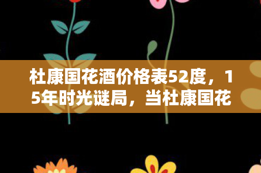 当杜康国花酒价格表成为游戏世界的时光密钥图片