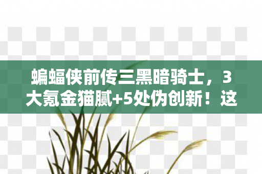 这IP续作让人上头到想砸键盘图片