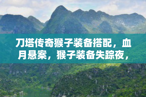 困兽十年未解的毛骨悚然真相图片