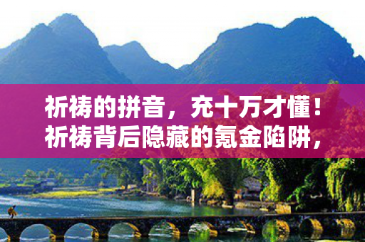 祈祷背后隐藏的氪金陷阱图片