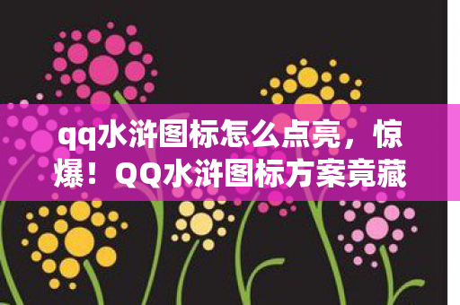 QQ水浒图标方案竟藏500万隐情图片
