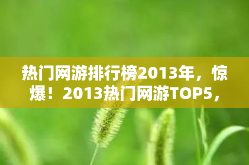 热门网游排行榜2013年图片