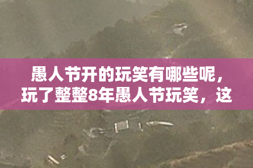 愚人节开的玩笑有哪些呢图片