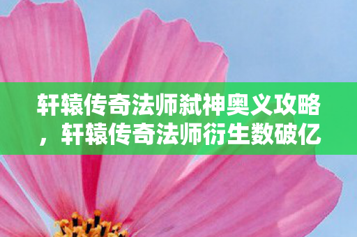 轩辕传奇法师弑神奥义攻略图片