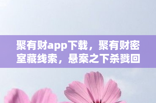 聚有财app下载图片