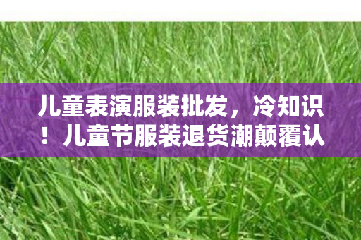 儿童节服装退货潮颠覆认知图片