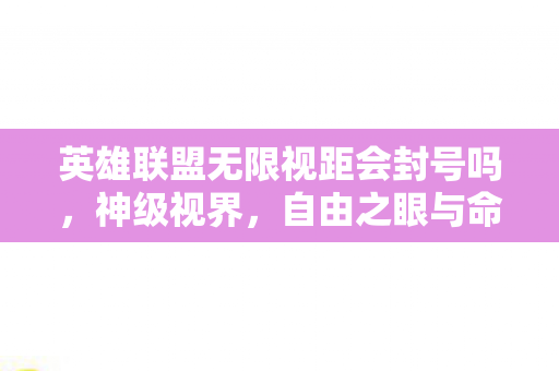 自由之眼与命运囚笼的层级悖论图片