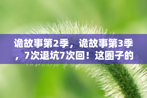 这圈子的秘密让我欲罢不能图片