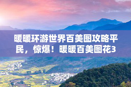 暖暖环游世界百美图攻略平民图片