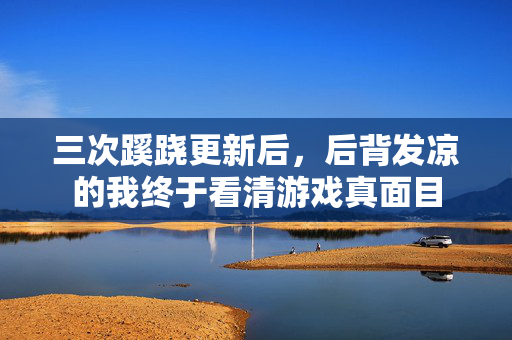 后背发凉的我终于看清游戏真面目图片