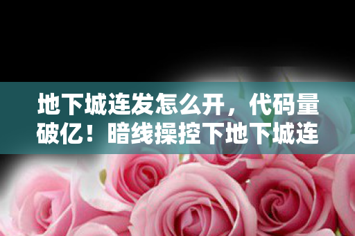 暗线操控下地下城连发工具让玩家头皮发麻图片