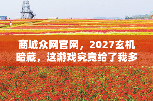 这游戏究竟给了我多少沉默的真相图片