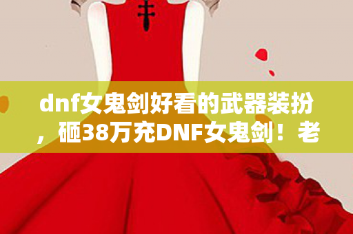dnf女鬼剑好看的武器装扮图片