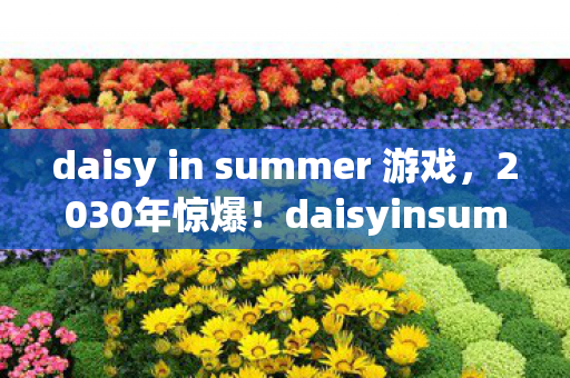 daisyinsummer体验竟让99图片