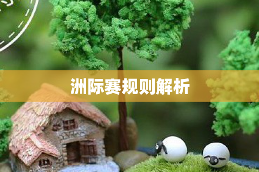 洲际赛规则解析