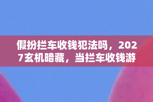 当拦车收钱游戏按下暂停键图片