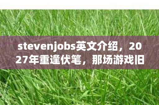 stevenjobs英文介绍图片