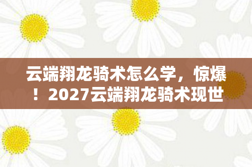 2027云端翔龙骑术现世图片