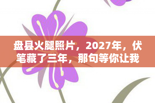 那句等你让我鼻子一酸图片