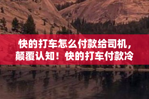 快的打车怎么付款给司机图片