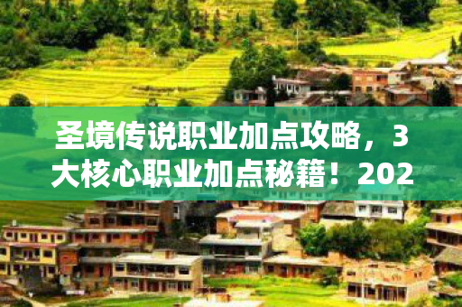 圣境传说职业加点攻略图片