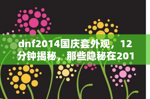 那些隐秘在2014国庆套里的哽咽与青春图片