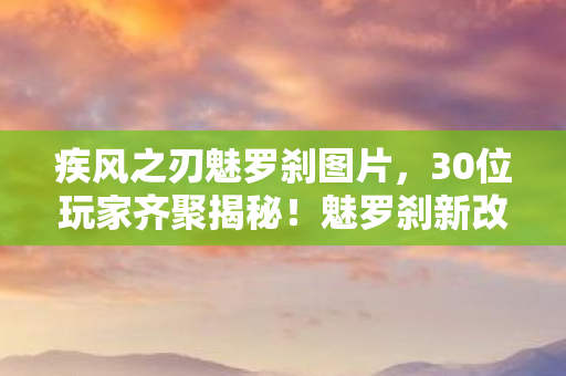 魅罗刹新改动疑点重重图片