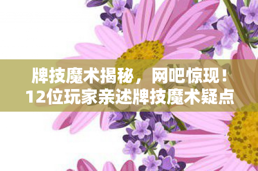 12位玩家亲述牌技魔术疑点图片