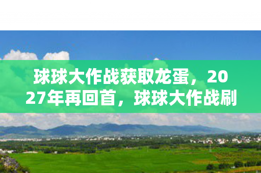 球球大作战刷龙蛋旧梦图片