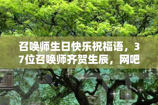 召唤师生日快乐祝福语图片
