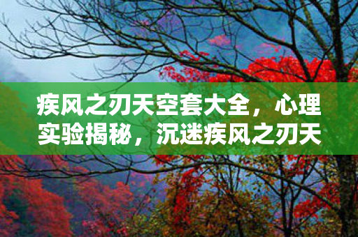 细思极恐的自我麻醉之旅图片