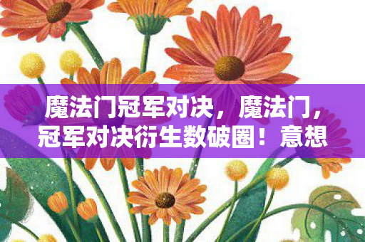 意想不到周边竟堆满我家天花板图片