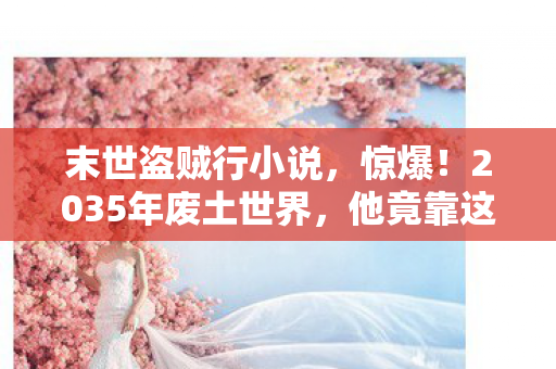他竟靠这招偷出人类最后希望图片