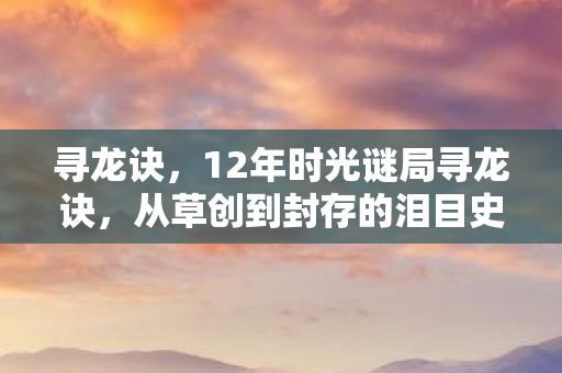 从草创到封存的泪目史诗图片