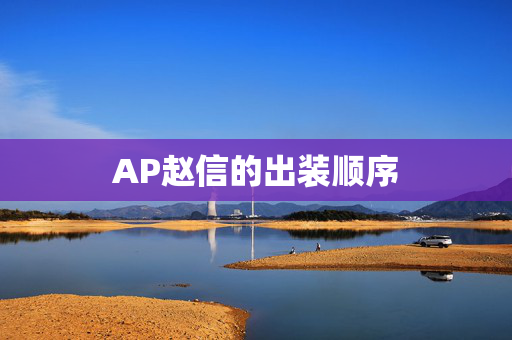 AP赵信的出装顺序 AP赵信的出装顺序
